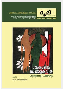 സമകാലിക മലയാള കവിത പുതുമയും പലമയും