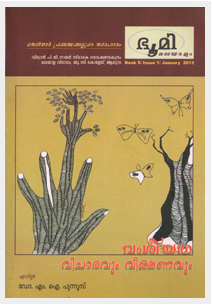 വംശീയത വിചാരവും വീക്ഷണവും