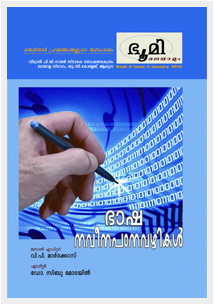 ഭാഷ നവീനപഠനവഴികൾ