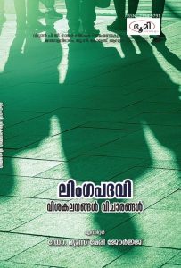 ലിംഗപദവി വിശകലനങ്ങൾ വിചാരങ്ങൾ ലിംഗപദവി വിശകലനങ്ങൾ വിചാരങ്ങൾ